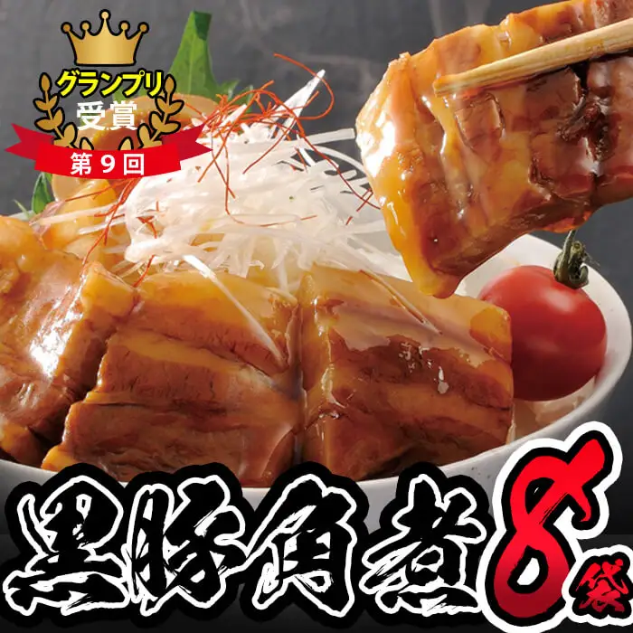 鹿児島県産黒豚角煮丼用角煮8袋！黒豚 肉 豚肉 国産 九州産 角煮 おつまみ 惣菜 おかず a5-303