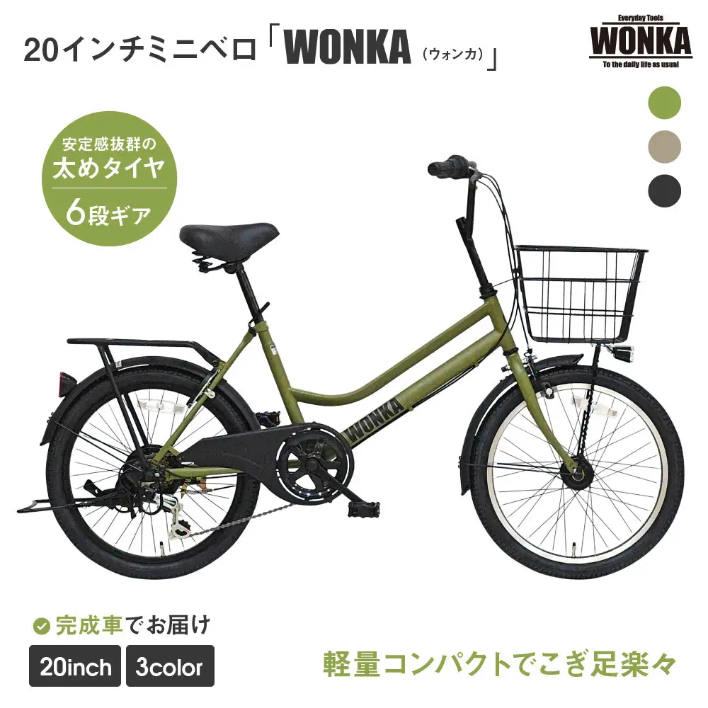 【WONKA】20インチ自転車 ウォンカミニベロ【カラー：マットカーキ】｜自転車 おしゃれ 人気 完全組立で配送