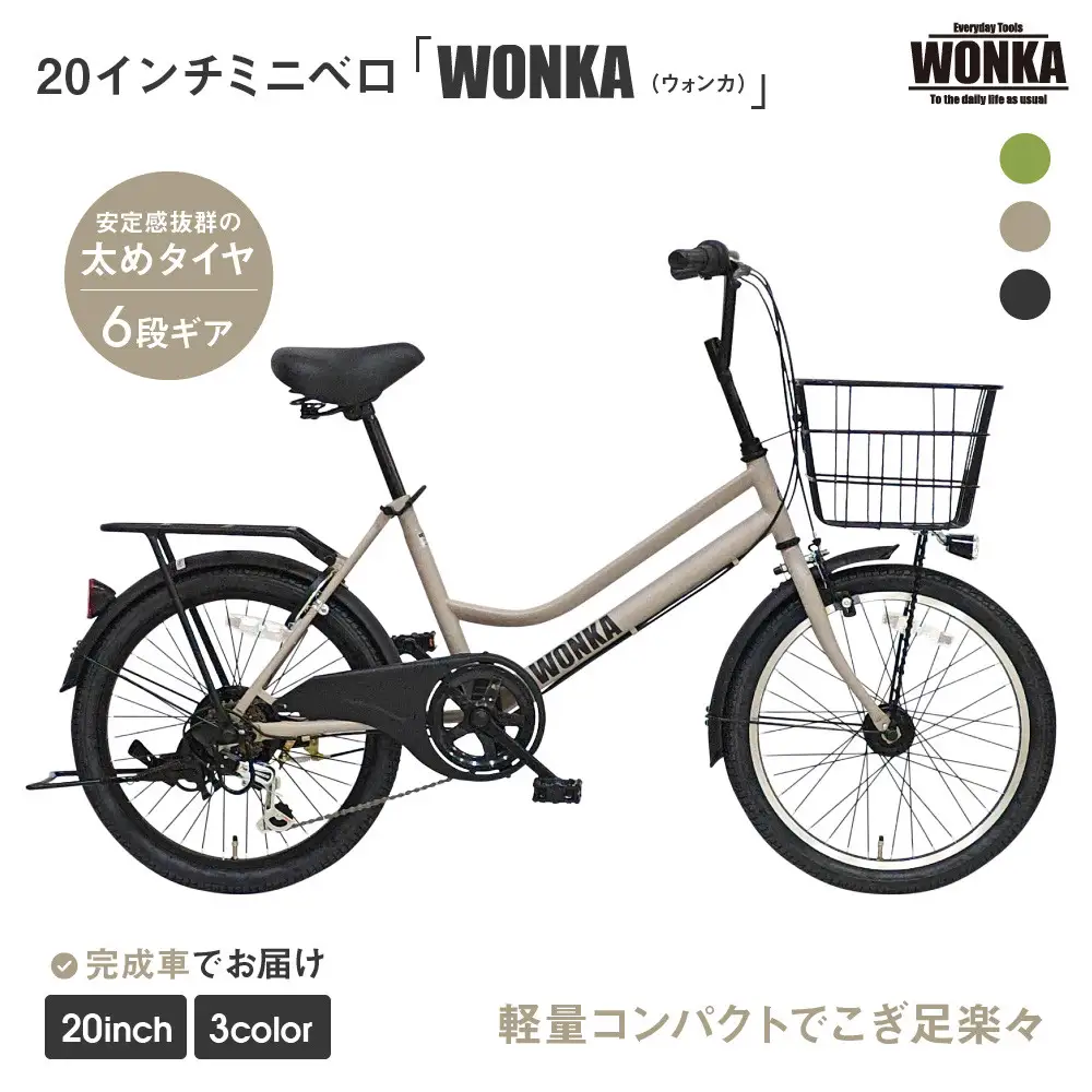 【WONKA】20インチ自転車 ウォンカミニベロ【カラー：マットウォームグレー】｜自転車 おしゃれ 人気 完全組立で配送