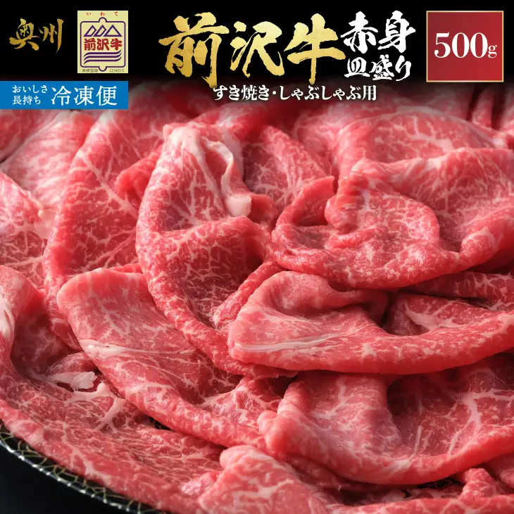【冷凍】前沢牛 赤身皿盛りすきやき･しゃぶしゃぶ用(500g)【冷凍発送】 柔らかいのにさっぱりした赤身! [BT010]