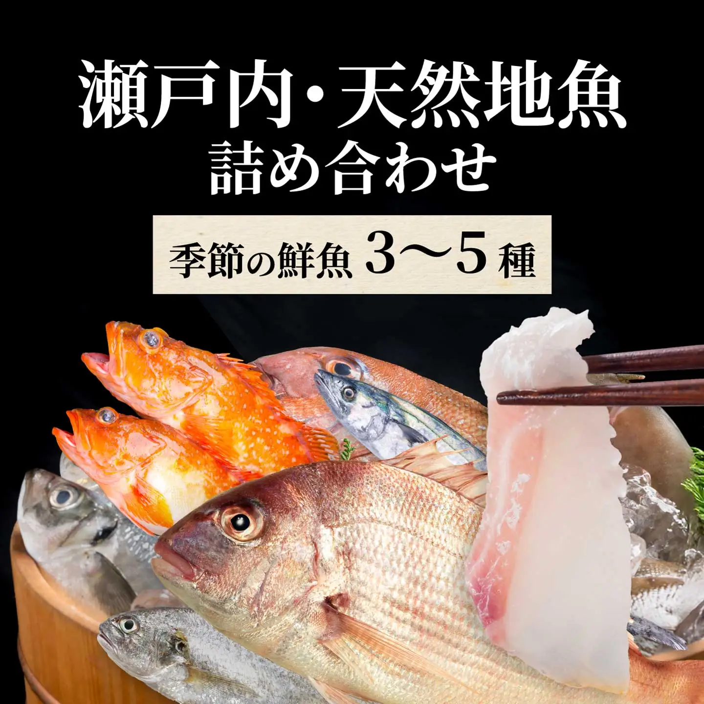 瀬戸内産 鮮魚 地魚詰め合わせ（3～5種類）瀬戸内の天然鯛入り/ 地魚 鯛 天然鯛 真鯛 天然 鮮魚 下処理済 瀬戸内 広島県 三原市　154003