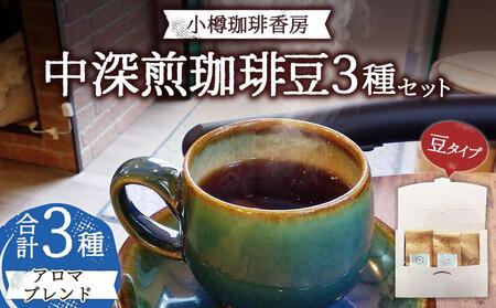 小樽珈琲香房　中深煎3種セット（2種+アロマブレンド）