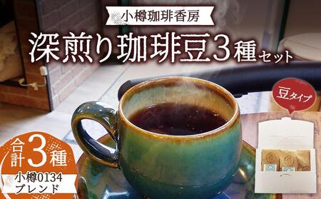 小樽珈琲香房　深煎3種セット（2種+小樽0134ブレンド）