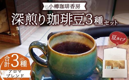 小樽珈琲香房　深煎3種セット（2種+アロマブレンド）