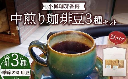 小樽珈琲香房　中煎り3種セット（2種+季節の珈琲豆）