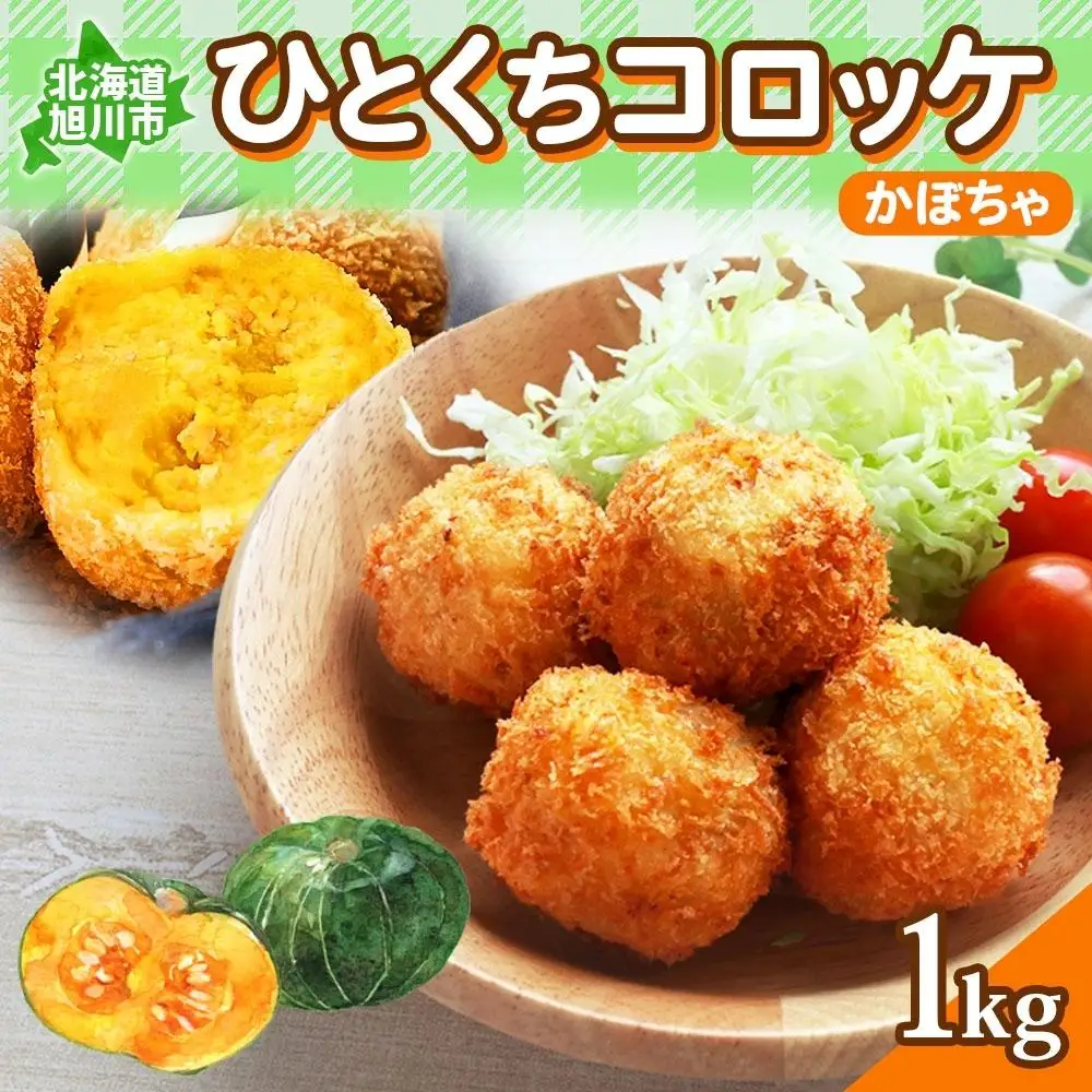 北海道 一口 コロッケ かぼちゃ 1kg【 カボチャ 南瓜 じゃがいも 芋 ポテト 馬鈴薯 ミニサイズ 揚げ物 惣菜 お弁当 おかず おつまみ 手軽 時短 簡単 エフケイ工房 旭川 】_04218