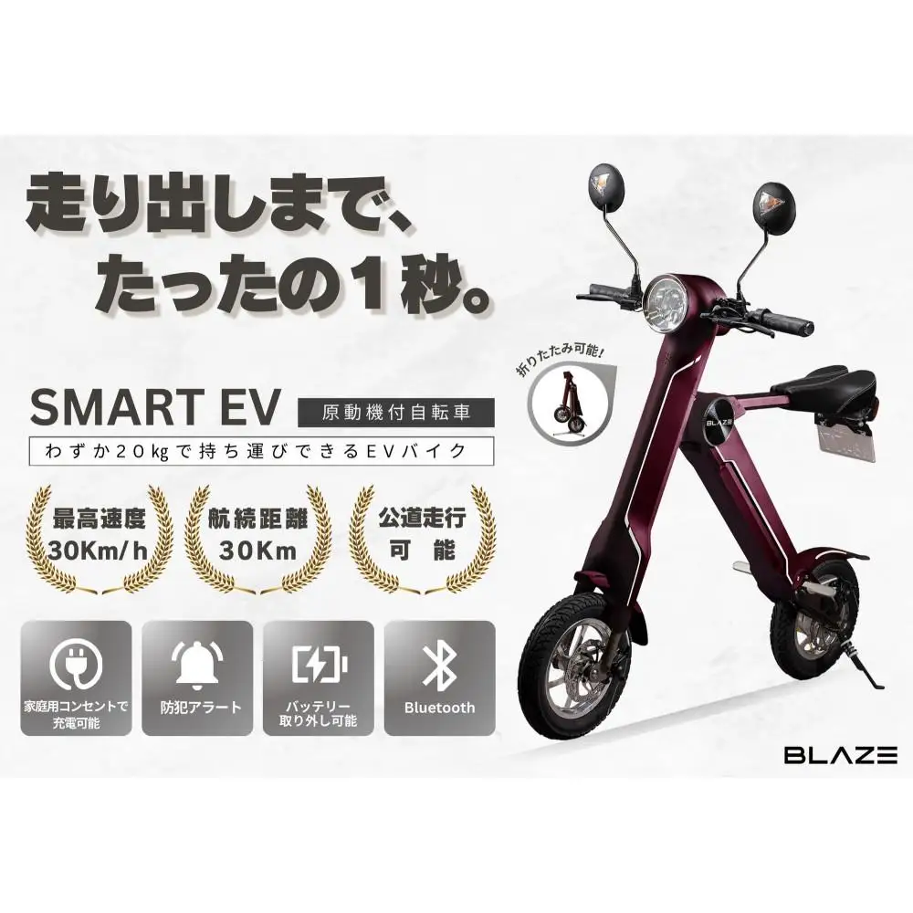 【わずか5秒】折りたたみ可能な小型電動バイク！SMART EV（スマートEV） ワインレッド