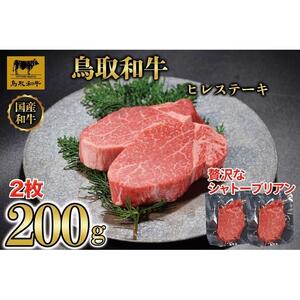 鳥取和牛ヒレステーキ2枚(200g) 1186|和牛