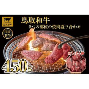 鳥取和牛5つの部位の焼肉盛り合わせ450g  1245|和牛