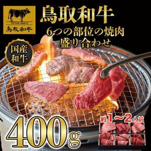 鳥取和牛6つの部位の焼肉盛り合わせ400g  1246|和牛