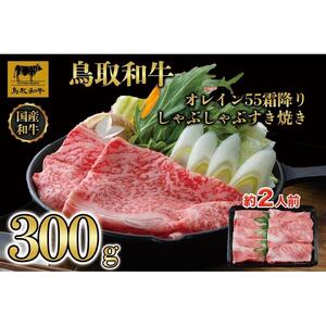 鳥取和牛オレイン55　霜降りしゃぶしゃぶすき焼き　300g  1280|和牛