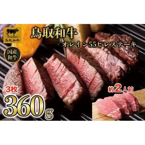 鳥取和牛オレイン55　ヒレステーキ　3枚（360g）1290|和牛