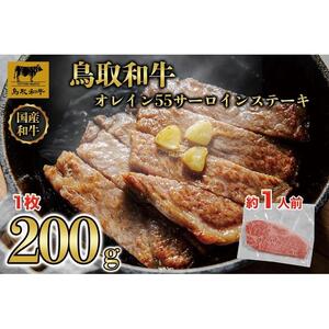 鳥取和牛サーロインステーキ 1枚（200g）1313|和牛