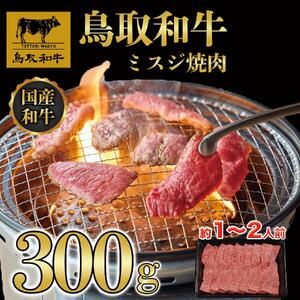 鳥取和牛ミスジ焼肉　300g   1350|和牛