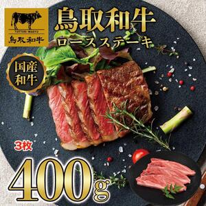 鳥取和牛ロースステーキ　3枚（400g）1358|和牛
