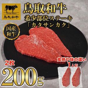 鳥取和牛希少部位ステーキ「カタサンカク」2枚(200g)  671|和牛