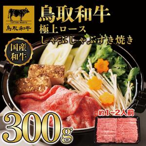 鳥取和牛極上ロースしゃぶしゃぶすき焼き 300g  1384|和牛