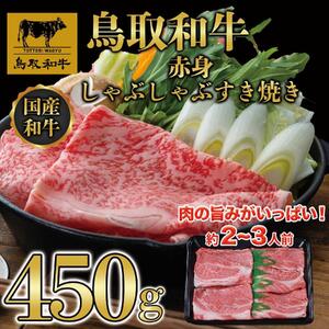 鳥取和牛赤身しゃぶしゃぶすき焼き 450g  1194|和牛