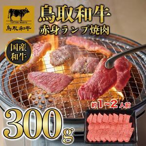鳥取和牛赤身ランプ焼肉 300g  1438|和牛
