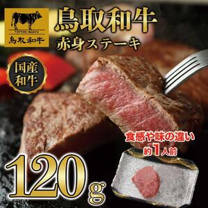 鳥取和牛　赤身ステーキ　120g×1枚  1520|和牛