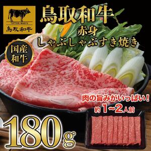 鳥取和牛赤身すき焼き　180g   1522|和牛