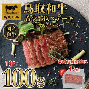鳥取和牛 希少部位ステーキ「ザブトン」　100g×1枚   1525|和牛