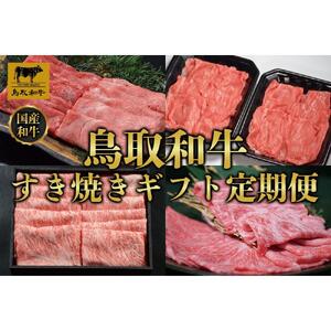 【定期便】鳥取和牛 すき焼きギフト 定期便 12か月  TB6
