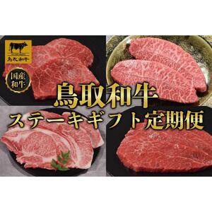 【定期便】鳥取和牛 ステーキギフト 定期便 12か月  TB7