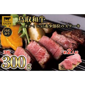 鳥取和牛オレイン55　希少部位のステーキ　3枚（300g）1291|和牛