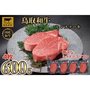 【8か月定期便】鳥取和牛ヒレステーキ4枚(600g) 2078|和牛