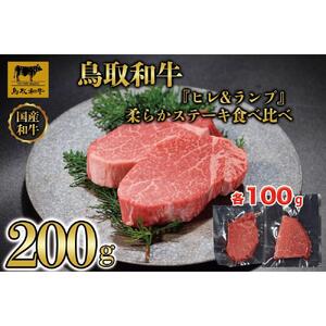 鳥取和牛「ヒレ＆ランプ」柔らかステーキ食べ比べ200g(各100g) 1516|和牛