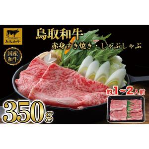 鳥取和牛赤身すき焼きしゃぶしゃぶ用350g 1193|和牛
