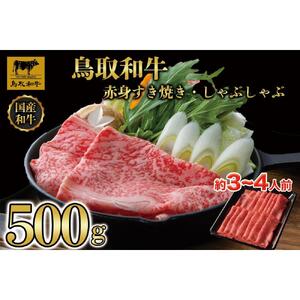 【12か月定期便】鳥取和牛赤身すき焼きしゃぶしゃぶ用500g 1216|和牛