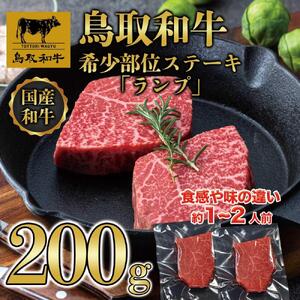 鳥取和牛希少部位ステーキ「ランプ」2枚(200g)  1379|和牛