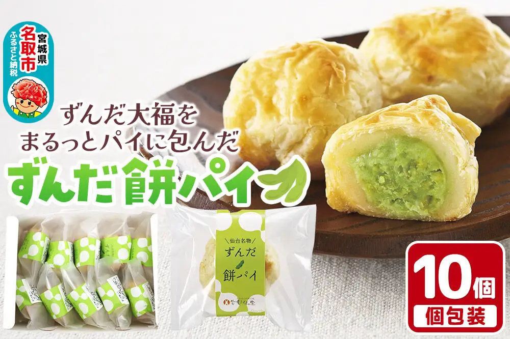 甘仙堂のずんだ餅パイ10個入（枝豆あん）スイーツ 和菓子 お土産 お取り寄せ