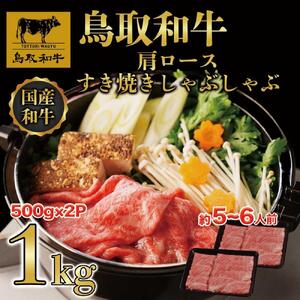 【4か月定期便】鳥取和牛肩ロースすき焼きしゃぶしゃぶ用1kg(500g×2) 1217|和牛