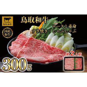 【12か月定期便】鳥取和牛ロースと赤身すき焼きしゃぶしゃぶ用300g 1218|和牛