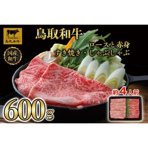 【4か月定期便】鳥取和牛ロースと赤身すき焼きしゃぶしゃぶ用600g 1118|和牛