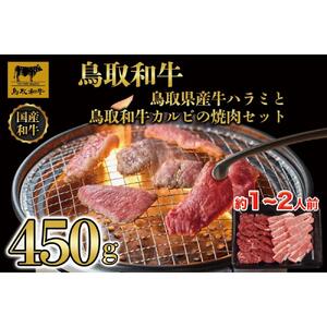 鳥取県産牛ハラミと鳥取和牛カルビの焼肉セット 計450g 1219|和牛