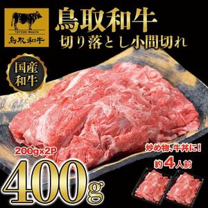 鳥取和牛切り落とし小間切れ400g（200g×2P）1224|和牛