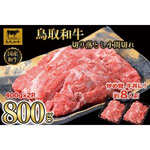 【12か月定期便】鳥取和牛切り落とし800g（400g×2P）1225|和牛