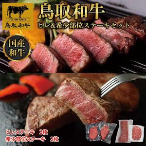 鳥取和牛ヒレ＆希少部位ステーキセット　ヒレ2枚（200g）、希少部位ステーキ2枚（200g） 1345