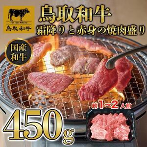 鳥取和牛霜降りと赤身の焼肉盛り 450g 1460|和牛