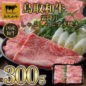鳥取和牛霜降りしゃぶしゃぶすき焼き 300g  1508|和牛