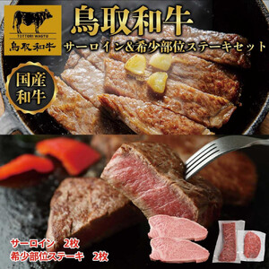 鳥取和牛サーロインと希少部位のステーキセット サーロイン2枚400g、希少部位ステーキ2枚240g 1326