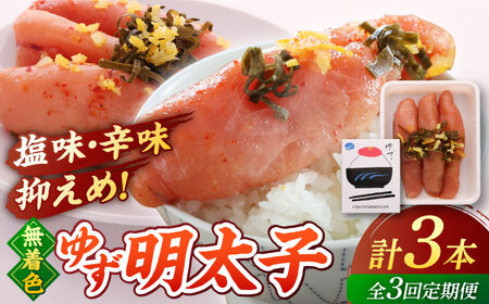 【全3回定期便】無着色 ゆず明太子 3本入り(210g) 桂川町/有限会社フィッシャーマンズクラブ 明太子 めんたい [ADBO015] 明太子 柚子明太子 ゆずめんたいこ 柚子めんたい 定期便
