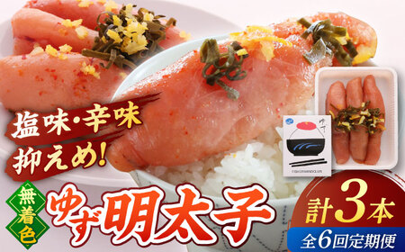【全6回定期便】無着色 ゆず明太子 3本入り(210g) 桂川町/有限会社フィッシャーマンズクラブ 明太子 めんたい [ADBO016] 明太子 柚子明太子 ゆずめんたいこ 柚子めんたい 定期便