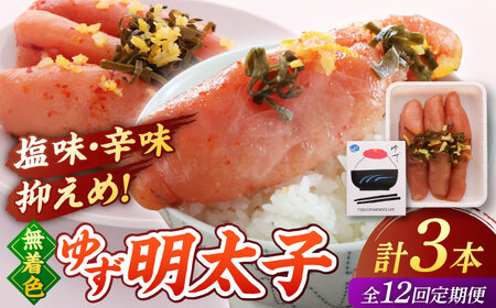 【全12回定期便】無着色 ゆず明太子 3本入り(210g) 桂川町/有限会社フィッシャーマンズクラブ 明太子 めんたい [ADBO017] 明太子 柚子明太子 ゆずめんたいこ 柚子めんたい 定期便