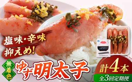 【全3回定期便】無着色 ゆず明太子 4本入り(280g)桂川町/有限会社フィッシャーマンズクラブ 明太子 めんたい [ADBO018] 明太子 柚子明太子 ゆずめんたいこ 柚子めんたい 定期便