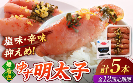 【全12回定期便】無着色 ゆず明太子 5本入り(350g)桂川町/有限会社フィッシャーマンズクラブ 明太子 めんたい [ADBO023] 明太子 柚子明太子 ゆずめんたいこ 柚子めんたい 定期便
